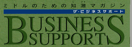 ザ・ビジネスサポートロゴ